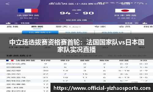 中立场选拔赛资格赛首轮：法国国家队vs日本国家队实况直播