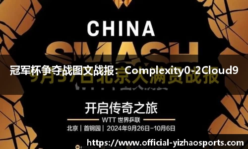 冠军杯争夺战图文战报：Complexity0-2Cloud9