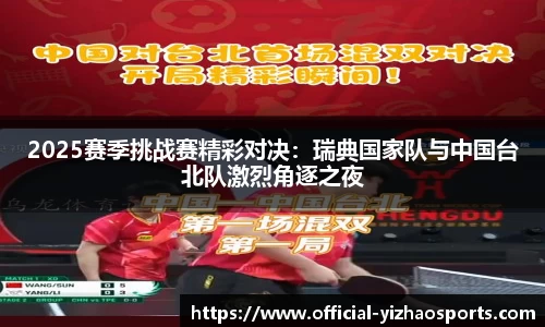 2025赛季挑战赛精彩对决：瑞典国家队与中国台北队激烈角逐之夜