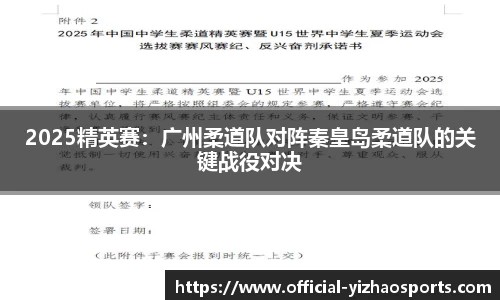 2025精英赛：广州柔道队对阵秦皇岛柔道队的关键战役对决