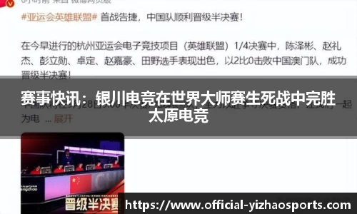 赛事快讯：银川电竞在世界大师赛生死战中完胜太原电竞
