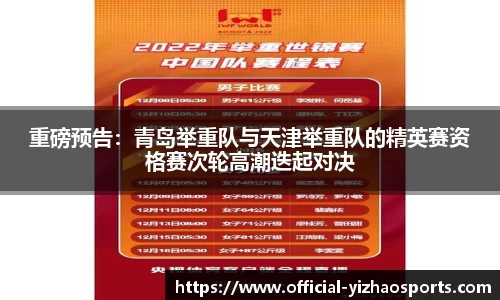重磅预告：青岛举重队与天津举重队的精英赛资格赛次轮高潮迭起对决