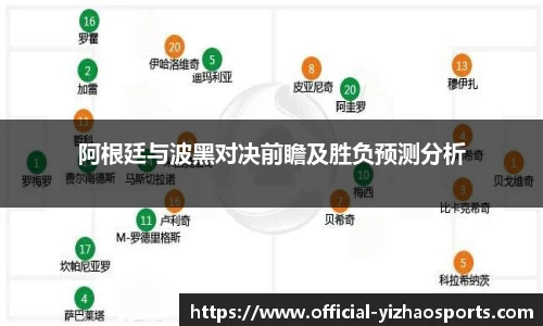 阿根廷与波黑对决前瞻及胜负预测分析