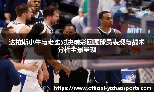 达拉斯小牛与老鹰对决精彩回顾球员表现与战术分析全景呈现