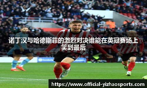 诺丁汉与哈德斯菲的激烈对决谁能在英冠赛场上笑到最后