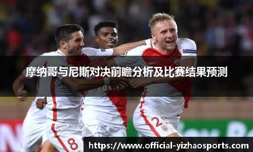摩纳哥与尼斯对决前瞻分析及比赛结果预测